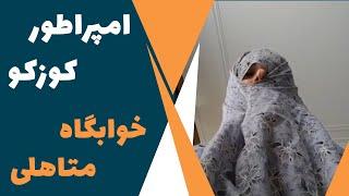 iamkuzcooo | امپراطور کوزکو - خوابگاه دانشجویی متاهلی