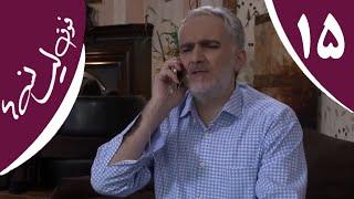 سریال فوق لیسانسه‌ها - قسمت 15 | Serial Foghe Lisanseha - Part 15