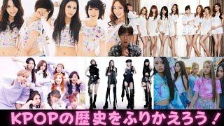 【KPOP】KPOPの歴史をふりかえろう！BOA KARA 少女時代　TWICE BLACKPINK  IVE Kep1er  LE SSERAFIM New Jeans