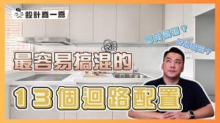 普通插座？專用迴路？最容易搞混的13個迴路配置｜設計喬一喬 ep.27｜優尼客設計