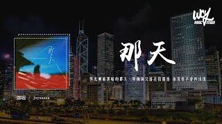 Joysaaaa - 那天「等光刺破黑暗的那天，等雨滴又落在我窗边 你还会不会再出现」(4k Video)【動態歌詞/pīn yīn gē cí】#Joysaaaa #那天 #動態歌詞