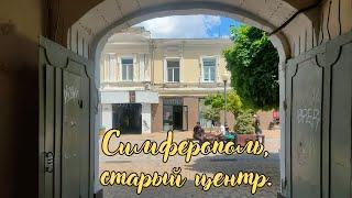 Симферополь. Гуляем по старому центру