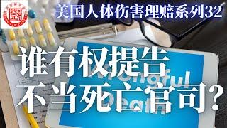 当亲友不幸意外去世，家属可以聘请人体伤害理赔律师来调查死因并提出索赔。谁可以提告？可以告谁？联邦律师邓洪介绍死亡事故理赔的法律权利及索赔程序。