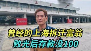 曾经的上海拆迁富翁，如今败光家产存款没有100块，在昆山流浪