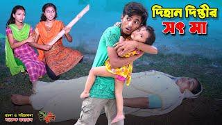 দিহানের ভুতুরে সৎ মা | dihaner bhooture soth ma | bengali fairy tales | dihan | bihar |