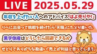 売上はすべてを癒す。所得を増やせば、気持ちも明るくなるじゃよ。政治に頼るだけじゃなくて、自分で稼ぐで〜！【5月29日8時30分まで】