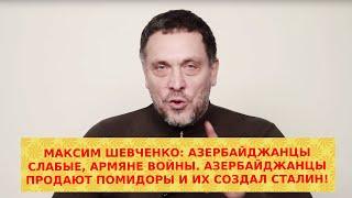 Максим Шевченко радикально против Азербайджана. Азербайджанцев придумал Сталин их место рынок..