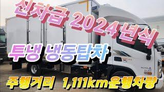 [다팔아중고트럭]신차인가?중고화물차인가?주행거리 1,111km 2024년  올뉴마이티  냉동탑차!!