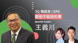 3Q雅起來 | EP00 ft. 青埔憨川- 王義川 那些不能說的事