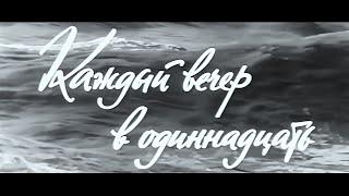 Каждый вечер в одиннадцать (1969) | широкэкранная версия