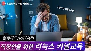 리얼리눅스 무료세미나: 임베디드/IoT/서버 직장인을 위한 리눅스 커널교육