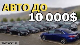 Авто из Грузии до 10000$. АвтоТур Грузия.#mastervadya #automobile #top #toyotaprado #georgia