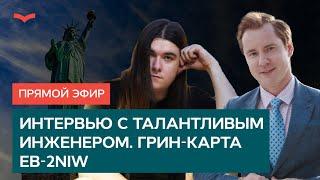 ИНТЕРВЬЮ С ТАЛАНТЛИВЫМ ИНЖЕНЕРОМ. ГРИН КАРТА EB-2NIW