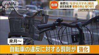 「あかん！」違反自転車取り締まりに密着　「ながらスマホ」など11月から厳罰化【もっと知りたい！】【グッド！モーニング】(2024年10月20日)