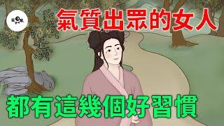 氣質出眾的女人，都有這幾個好習慣！越活越年輕！【國學心旅】#為人處世#中老年心語#深夜讀書#生活經驗#磁場#靈性