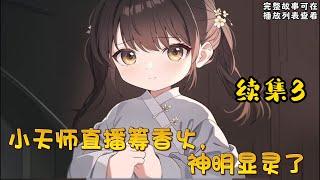 cc字幕、《小天师直播筹香火，神明显灵了》续集3：芽芽误入陆家五少的直播镜头，小奶团胖乎乎圆滚滚萌到观众尖叫，下一秒就拿着牙刷钻进老虎嘴里给老虎刷牙。她房间里挂着天师紫袍，随口一句话就能让人吃上大瓜。