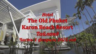 Отель The Old Phuket Karon Beach Resort Тайланд Часть 1 2025 4K