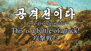 This is a Battle of Attack! - 공격전이다 (Pochonbo Electric Ensemble) [English Subtitles]