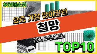 철망 추천 판매순위 Top10 || 가격 평점 후기 비교