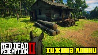 Прохождение RDR 2 на 100% - Хижина Лонни (Глава 2 - Нагорье Подкова)