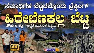 ಸಮಾಧಿಗಳ ಬೆಟ್ಟದಲ್ಲೊಂದು ಟ್ರೆಕ್ಕಿಂಗ್ || HIRE BENAKAL BETTA || 4K || MOURYA BETTA|| GANGAVATI