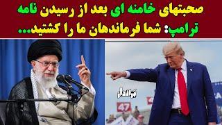 صحبتهای خامنه ای بعد از رسیدن نامه ترامپ: شما فرماندهان ما را کشتید...