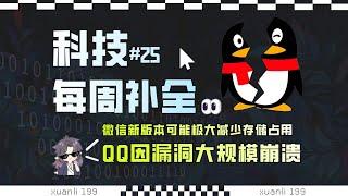 【科技补全25】QQ因漏洞大规模崩溃；原神小米服务器将停服；微信新版本可能极大减少存储占用；谷歌被要求出售Chrome；黑神话获奖；