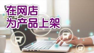 亚马逊网店如何上架产品?|Selling On Amazon【Amazon教学】