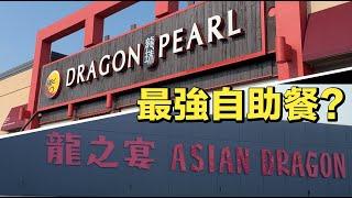 (CC Eng/繁) 多倫多兩間大型中式自助餐最強比拚 Detailed Comparison of Asian Dragon and Dragon Pearl buffet restaurants