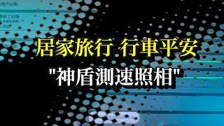 開車必備好幫手”神盾測速照相“ #Android #Applycarplay#SHENYUE申悅安卓汽車影音#安卓機