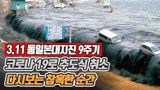 [열도의시각] 9년 전 일본 열도 뒤흔든 3.11 동일본대지진 순간