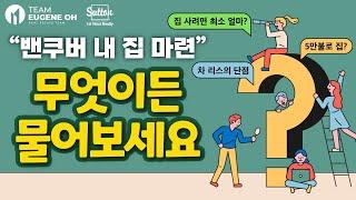 밴쿠버 내 집 장만 Q&A | 졸업 후 2년 차 직장인 모은 돈 5만 불 뿐... "이런 저도 집 살 수 있어요?" / 부.린.이 분들을 위한 그룹 스터디원 모집!