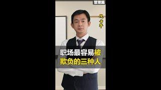 职场最容易被欺负的三种人