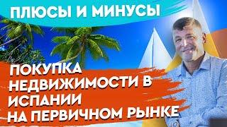 Недвижимость в Испании. Плюсы и минусы новой недвижимости в Испании. Новая недвижимость в Испании.