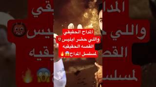 المداح الحقيقي #المداح #ترند #trending #trendingvideo #video #viralvideo #viralshort #viral #fyp