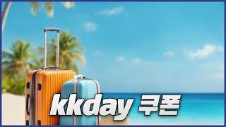 kkday  8월 쿠폰과 할인코드 혜택 정리