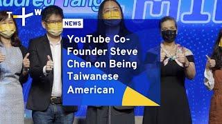 YouTube Co-Founder Steve Chen on Being Taiwanese American | TaiwanPlus News