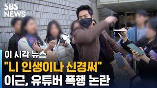 '우크라이나 참전' 이근, 법정 밖에서 유튜버 폭행 논란 / SBS / 이 시각 뉴스