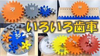 いろいろな歯車【平歯車　内歯車　遊星歯車　かさ歯車　ラックギア　変速歯車】models of gears