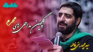 مداحی محرم جدید -نوحه امام حسین علیه السلام | مجید بنی فاطمه| مداحی بنی فاطمه | سید مجید بنی فاطمه