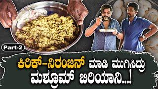 ಕಿರಿಕ್-ನಿರಂಜನ್ ಮಾಡಿ‌ ಮುಗಿಸಿದ್ರು ಮಶ್ರೂಮ್ ಬಿರಿಯಾನಿ...! | Kirik Keerthi |Niranjan |mushroom biryani