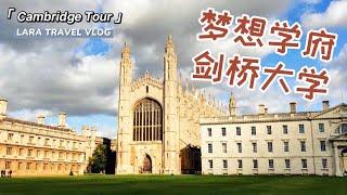 【英国旅游】梦想学府英国剑桥大学一日游记 | UK Cambridge University Day Tour Travel Vlog 