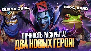 ТИЗЕР ДВУХ НОВЫХ ГЕРОЕВ - FROG BARD и VAMPIRE / РАЗБОР СЛИВА / ЛИЧНОСТЬ НА ДЖАГЕРА РАСКРЫТА | DOTA 2