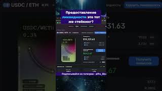  ПРЕДОСТАВЛЕНИЕ ЛИКВИДНОСТИ ЭТО ТОТ ЖЕ СТЕЙКИНГ!?  #крипта #ликвидность #стейкинг