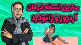 درمان آرتروز زانو : با رژیم غذایی ژله ای  آرتروز زانوت رو به راحتی درمان کن! 