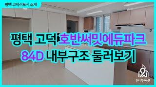 평택고덕 호반써밋에듀파크 84D타입 내부 구조