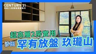 【沙田玖瓏山】激罕放盤！豪宅入門！超高層！實用兩房！世紀21奇豐沙田豪宅分行Edith Tang真心推薦