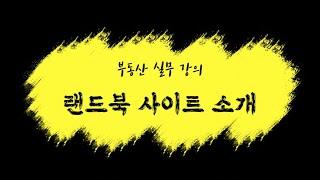 공인중개사 실무 : 랜드북 사이트 활용