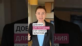 Три добавки для похудения и от ночных перекусов