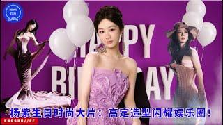 Yang Zi’s birthday fashion blockbuster: high-end couture style shines in the entertainment industry!